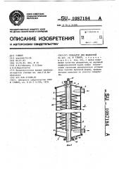 Сепаратор для жидкостей (патент 1087184)