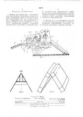Машина для уборки трав с одновр^меийь^и^тг,.-^, прессованием'~ (патент 190702)