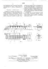 Машина для деления лент шпона на отрезки и укладки их в стопу (патент 482301)