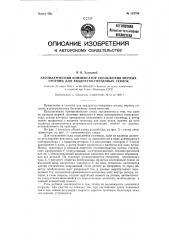 Автоматический компенсатор скольжения мерных гусениц (патент 123784)
