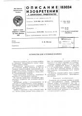 Патент ссср  183024 (патент 183024)