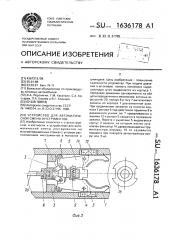 Устройство для автоматической смены инструментов (патент 1636178)