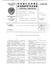 Пъезоэлектрический воспламенитель (патент 840589)