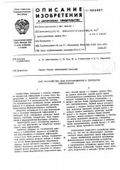 Устройство для формирования и передачи информации (патент 583467)