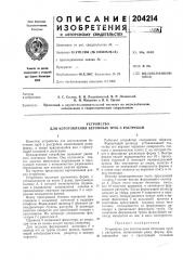 Патент ссср  204214 (патент 204214)
