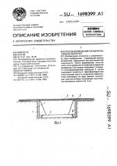 Способ возведения складчатых сводов-оболочек (патент 1698399)