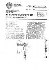 Устройство к токарному станку (патент 1572763)