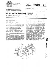 Устройство для поштучной выдачи деталей (патент 1276477)