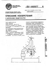 Распылитель жидкости (патент 1025377)