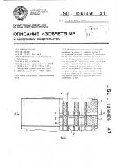 Узел соединения теплообменных труб (патент 1361456)