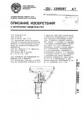 Устройство для определения количества газа в жидкости (патент 1249397)