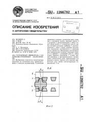 Гусеничный движитель с кулачково-гребневым зацеплением (патент 1266782)