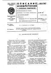 Пьезоэлектрический трансформатор (патент 851787)