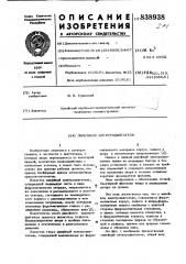 Линейный электродвигатель (патент 838938)