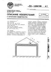 Теплица (патент 1496709)