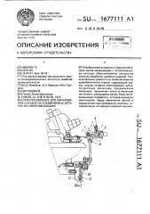 Приспособление для образования складок на соединяемых деталях на швейной машине (патент 1677111)