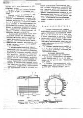 Станина электрической машины (патент 728199)