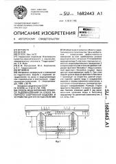 Способ моделирования процесса льдообразования на откосе напорного сооружения водоема и устройство для его осуществления (патент 1682443)