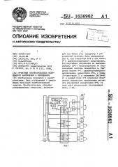 М-фазный преобразователь переменного напряжения в переменное (патент 1636962)