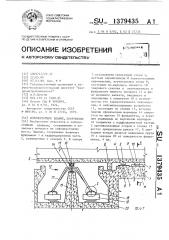 Сейсмостойкое здание,сооружение (патент 1379435)