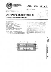 Датчик тонов короткова (патент 1364294)