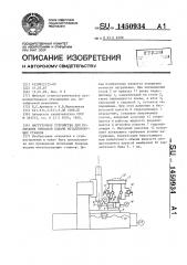 Нагрузочное устройство для испытания приводов подачи металлорежущих станков (патент 1450934)