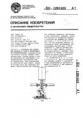 Устройство для отделения деталей от стопы и последующего их позиционирования (патент 1291523)