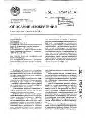 Способ лечения ишемической болезни сердца (патент 1754128)