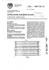 Гаситель колебаний давления и расхода в пневмогидравлических системах (патент 1681126)
