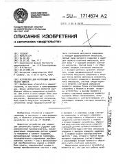 Устройство для коррекции циклических ошибок (патент 1714574)