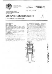 Устройство для возбуждения сейсмических колебаний (патент 1728820)