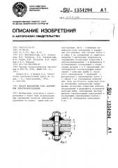 Способ выполнения узла заземления электрооборудования (патент 1354294)