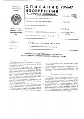 Устройство для повышения жесткости направляющих каретки шлифовального станка (патент 205647)