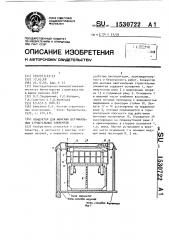 Кондуктор для монтажа вертикальных строительных элементов (патент 1530722)