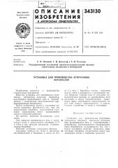 Установка для производства вспученных материалов (патент 343130)