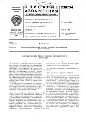 Устройство для приготовления огнеупорногопокрытия (патент 238734)