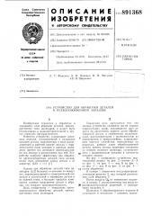 Устройство для обработки деталей в псевдоожиженном абразиве (патент 891368)
