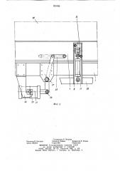 Транспортер для шагового перемещениягоризонтальной стопки безопочных форм (патент 821036)