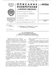 Сенсибилизатор для лабораторных животных к чумной и кандидозной инфекции (патент 493126)
