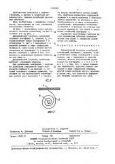 Динамический гаситель колебаний (патент 1420266)