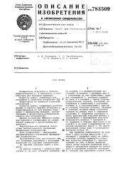 Муфта (патент 783509)