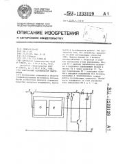 Импульсный стабилизатор напряжения (патент 1233129)