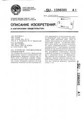 Устройство противоугонной сигнализации (патент 1386503)