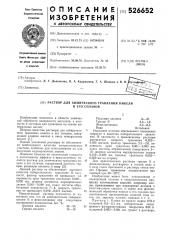 Раствор для химического травления никеля и его сплавов (патент 526652)