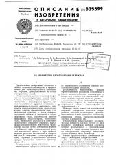 Линия для изготовления стержней (патент 835599)