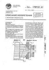 Машина для внесения минеральных удобрений (патент 1789101)