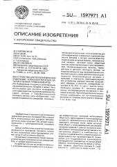 Устройство для теплофизических измерений термоэлектрических батарей и ветвей термоэлементов (патент 1597971)