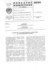 Патент ссср  342369 (патент 342369)