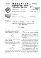 Гербицид (патент 493217)