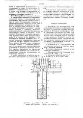 Устройство для бетонирования свай (патент 637489)